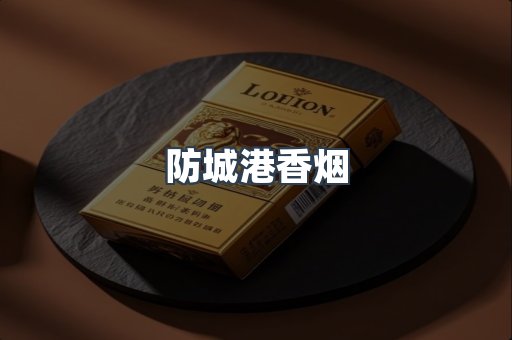 云霄系列香烟